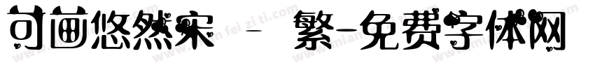 可画悠然宋 – 繁字体转换